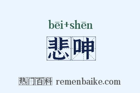 悲呻是什么意思的图片